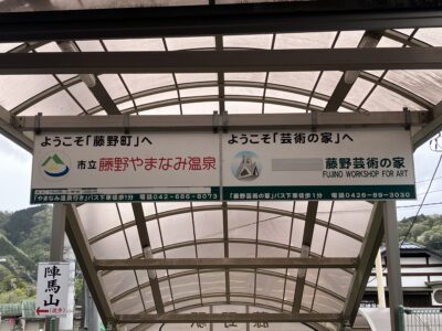 市立藤野やまなみ温泉