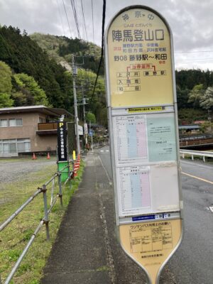 陣馬登山口バス停