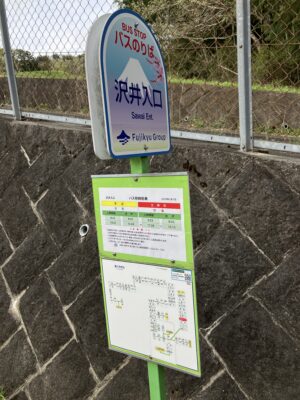 沢井入口バス停