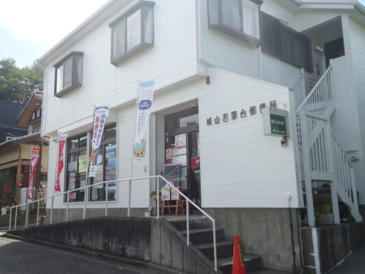 城山若葉台局