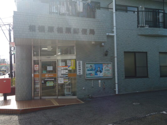 相模原相原局