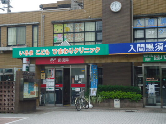 入間黒須局