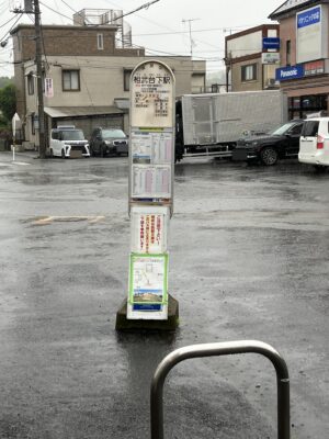 相武台下バス停