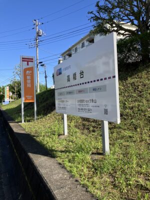 郵便局とUR