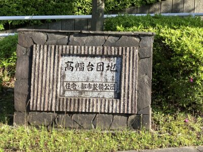 住宅・都市整備公団の石碑