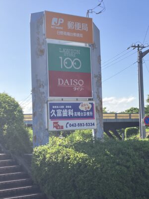 コンビニと百均と郵便局