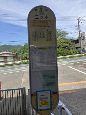 三ヶ木バス停3番のりば