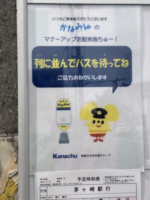 かなみんのマナーアップ活動実施ちゅー