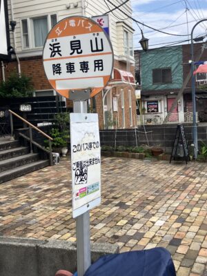 浜見山降車専用バス停