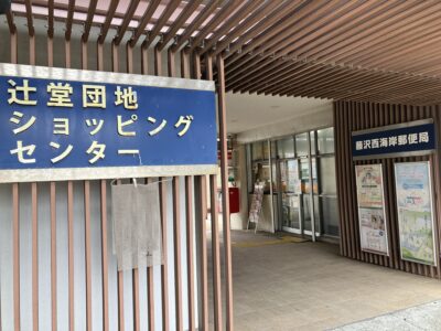 藤沢西海岸局2