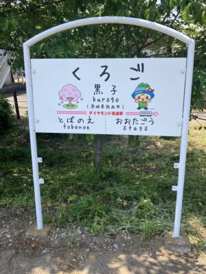 黒子駅駅名標