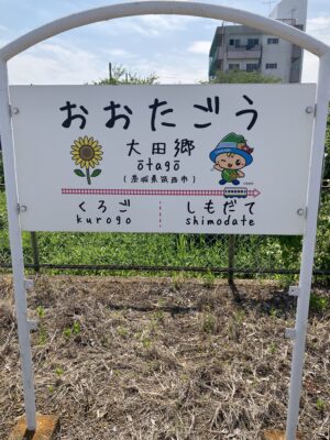 大田郷駅名標