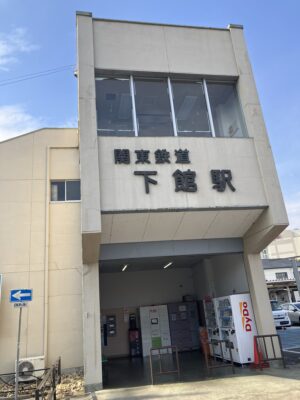 下館駅南口