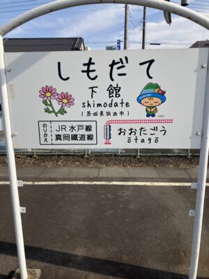 下館駅駅名標