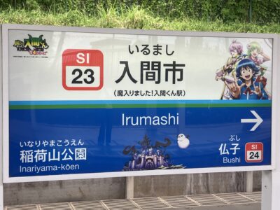 入間市駅駅名標