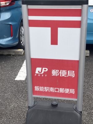 飯能駅南口局の看板