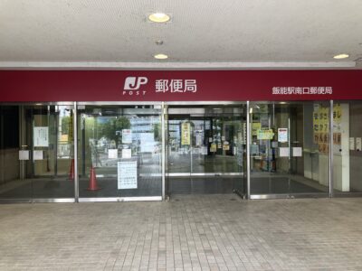 飯能駅南口局入口