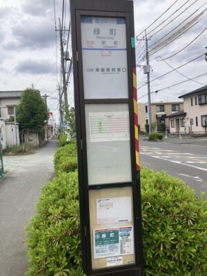西武バス緑町バス停