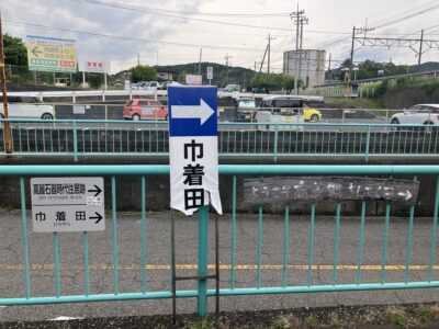 巾着田の看板