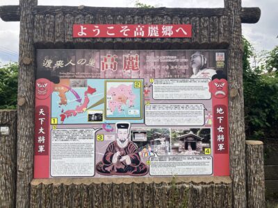 ようこそ高麗郷へ