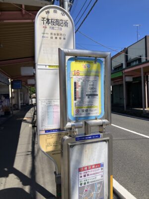 千本桜商店街バス停