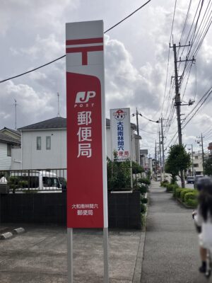 下鶴間局の看板
