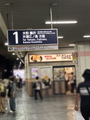 箱根そば相模大野