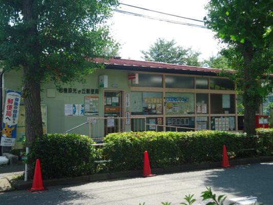 相模原光が丘局