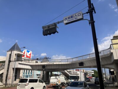 古淵駅入口交差点
