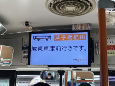 芦子橋経由城東車庫行き表示