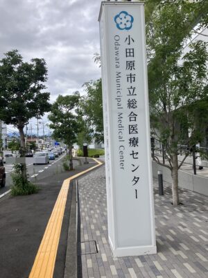 小田原市立総合医療センター