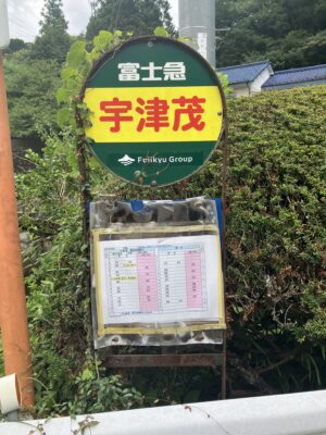 宇津茂バス停