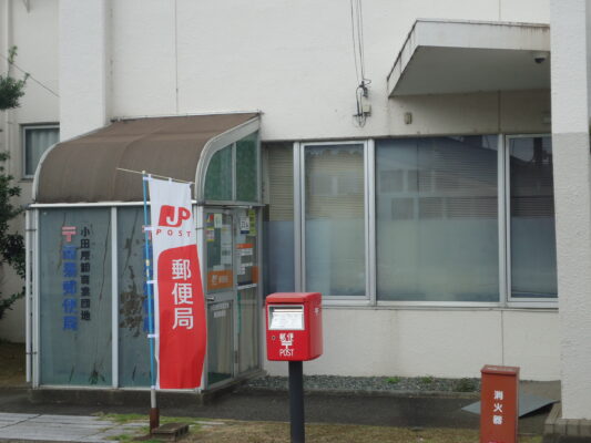 小田原卸商業団地簡易局