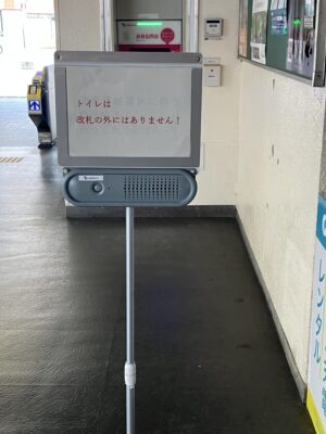 駅の中にトイレはありません
