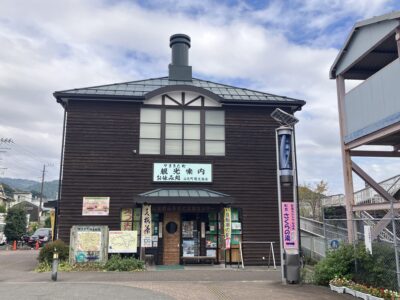 山北町ふるさと交流センター