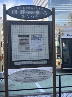 囲碁の町ひらつか